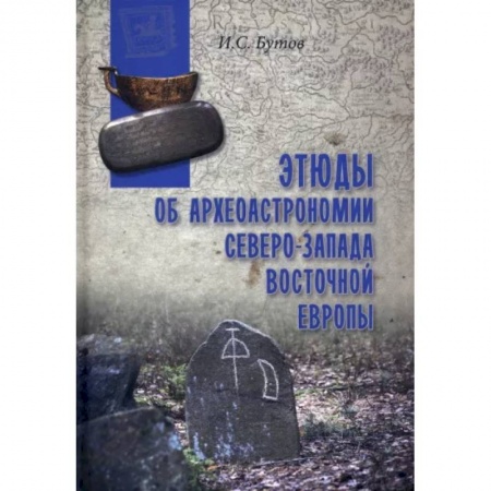 Факты, катастрофы, сенсации, книга Этюды об археоастрономии северо-запада Восточной Европы