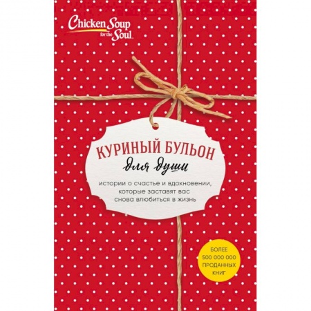 Общественные и гуманитарные науки, книга Куриный бульон для души. Истории о счастье и вдохновении, которые заставят вас снова влюбиться в жизнь (комплект красный)