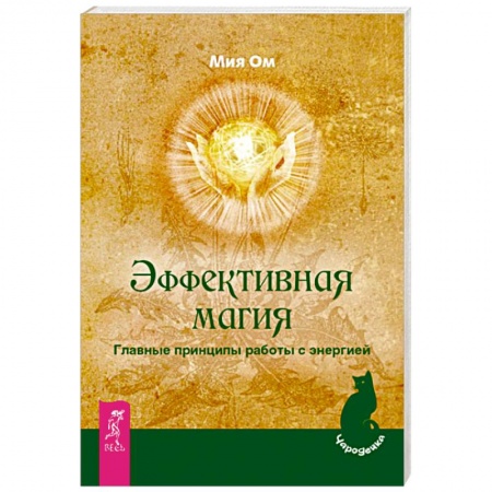Магия и колдовство, книга Эффективная магия. Главные принципы работы с энергией