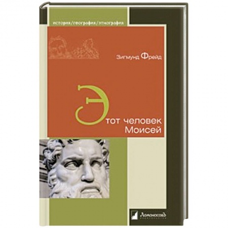 Общественные и гуманитарные науки, книга Этот человек Моисей