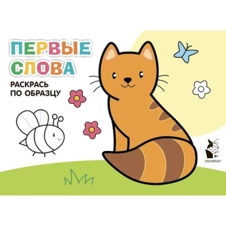 Досуг, творчество и кулинария, книга Первые слова