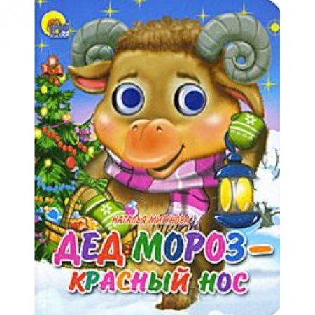 Книги, книга Дед Мороз-красный нос