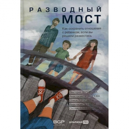 Общественные и гуманитарные науки, книга Разводный мост: Как сохранить отношения с ребенком, если вы решили развестись