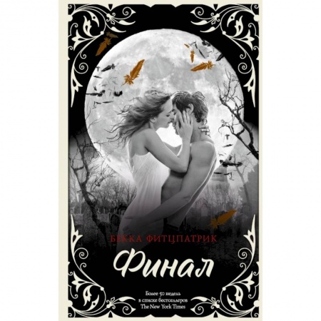 Любовный роман, книга Финал