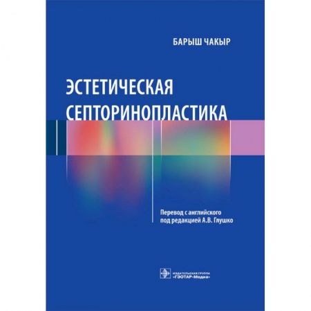 Специальная медицина, книга Эстетическая септоринопластика