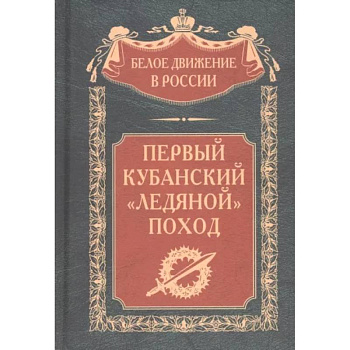 Первый кубанский «Ледяной» поход Первый кубанский «Ледяной» поход