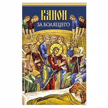 Канон за болящего Канон за болящего