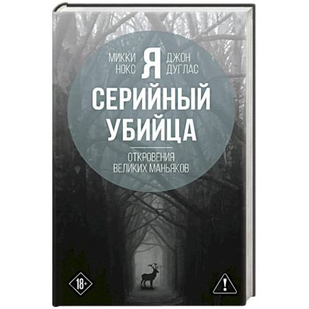 Общественные и гуманитарные науки, книга Я – серийный убийца. Откровения великих маньяков
