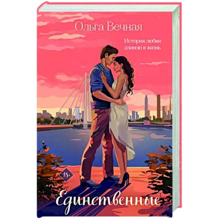 Любовный роман, книга Единственные
