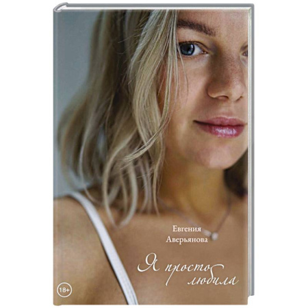 Любовный роман, книга Я просто любила