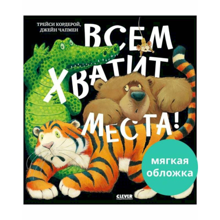 Сказки, книга Всем хватит места!