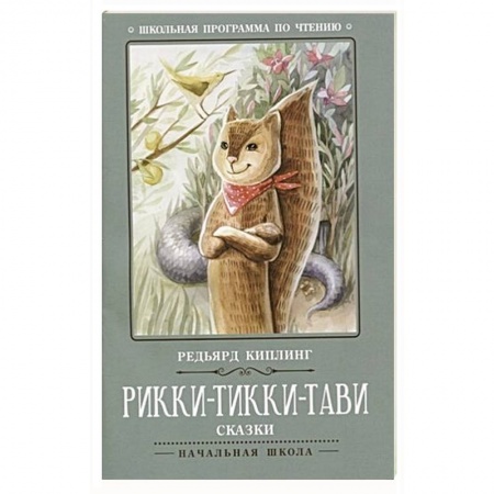 Проза для детей, книга Рикки-Тикки-Тави: сказки