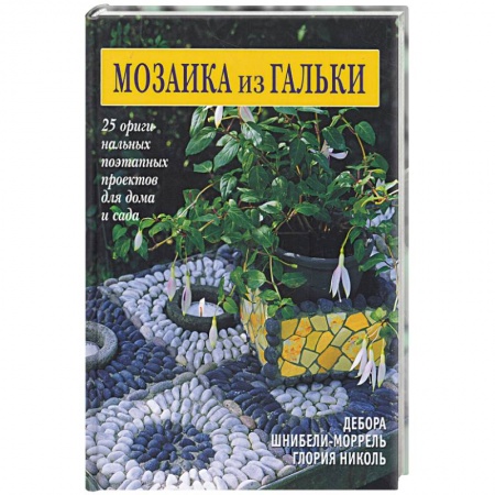 Книги, книга Мозаика из гальки