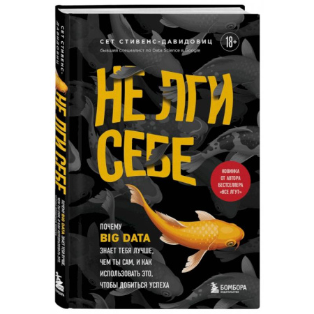 Информационные технологии, книга Не лги себе. Почему Big Data знает тебя лучше, чем ты сам, и как использовать это