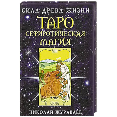 Гадания, толкования снов, книга Таро Сефиротическая магия. Сила Древа Жизни