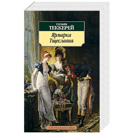 Книги, книга Ярмарка Тщеславия