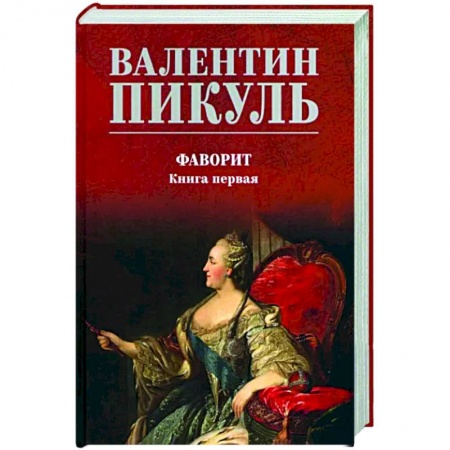 Историческая художественная проза, книга Фаворит. Книга 1. Его императрица