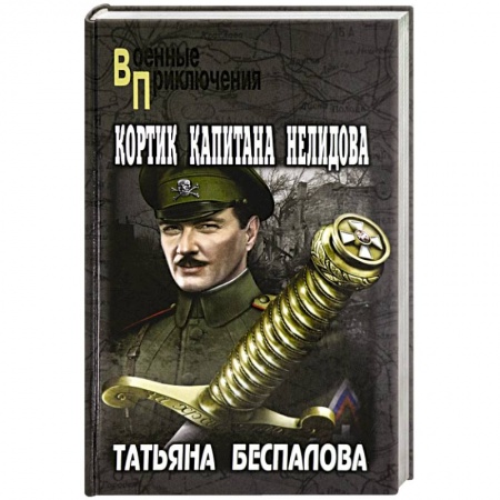 Историческая художественная проза, книга Кортик капитана Нелидова
