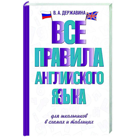Изучение языков, книга Все правила английского языка для школьников в схемах и таблицах