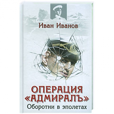 Книги, книга Операция 'Адмирал'