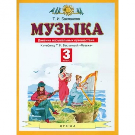 Музыкальная школа, книга Музыка. 3 класс. Дневник музыкальных путешествий к учебнику Т.И. Баклановой. ФГОС