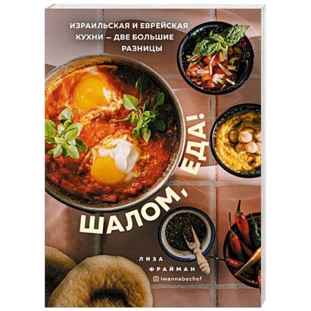 Кухни народов мира, книга Шалом, еда! Израильская и еврейская кухни — две большие разницы