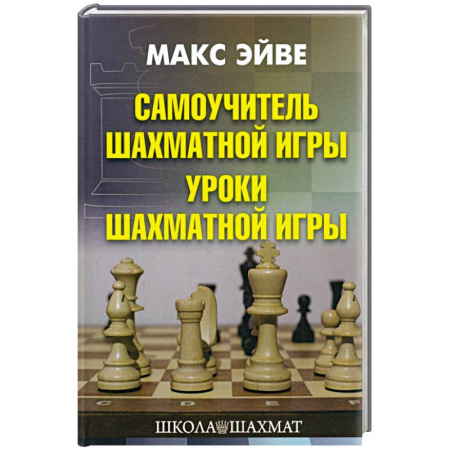 книга Самоучитель шахматной игры. Уроки шахматной игры с доставкой по Франции Спорт. Фитнес, книга Самоучитель шахматной игры. Уроки шахматной игры