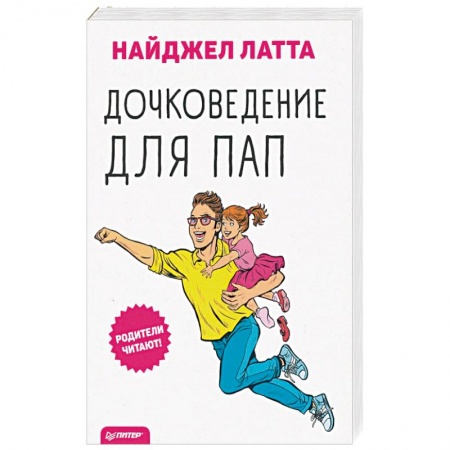 Общие справочники, книга Дочковедение для пап