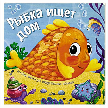 Проза для детей, книга Рыбка ищет дом