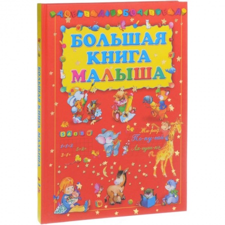 Книги для самых маленьких (0-3 года), книга Большая книга малыша