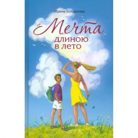 Проза для детей, книга Мечта длиною в лето