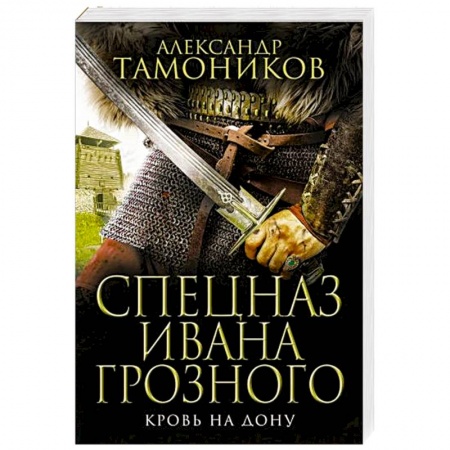 Детективы, триллеры, книга Кровь на Дону