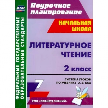 Школьникам и абитуриентам, книга Литературное чтение. 2 класс. Система уроков по учебнику Э.Э. Кац