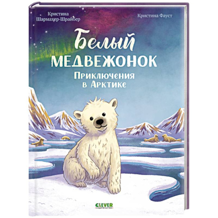 Проза для детей, книга Белый медвежонок. Приключения в Арктике