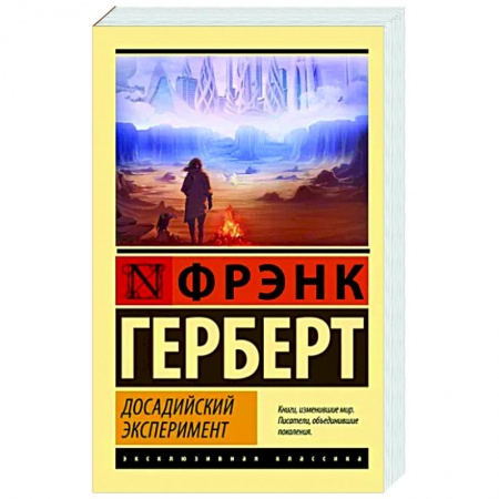 Фантастика, фэнтези, книга Досадийский эксперимент