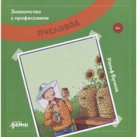 Познавательная литература, книга Знакомство с профессиями. Пчеловод