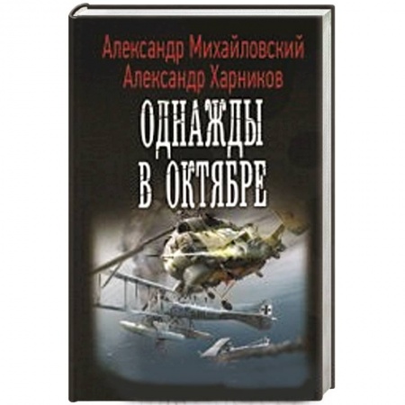 Книги, книга Однажды в октябре