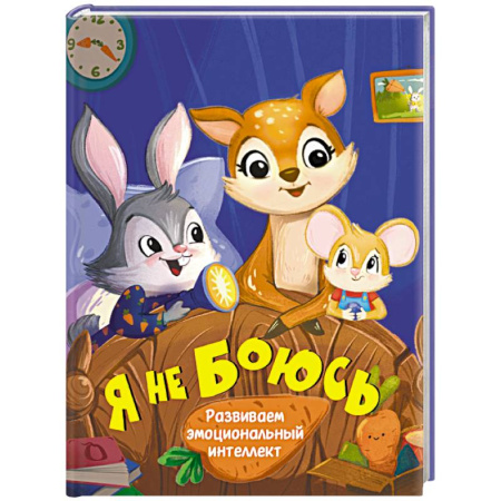 Поэзия для детей, книга Я не боюсь