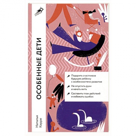 Книги для родителей, книга Особенные дети.  Как подарить счастливую жизнь ребенку с особенностями развития