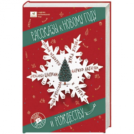 Классика, современная литература, книга Рассказы к Новому году и Рождеству