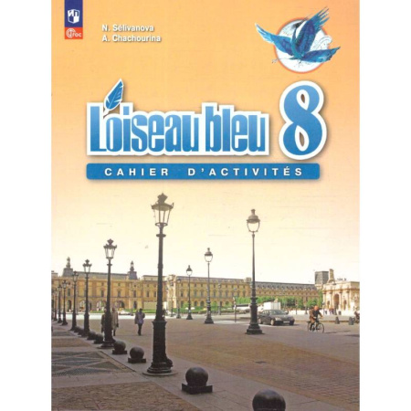 Изучение языков, книга Французский язык 8кл Сборник упражнений
