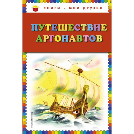 Молодежная литература, книга Путешествие аргонавтов