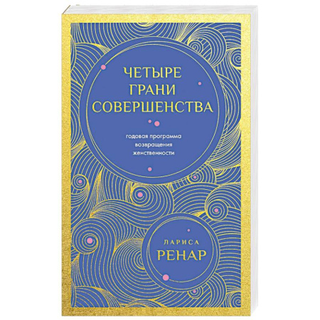 Общественные и гуманитарные науки, книга Четыре грани совершенства. Годовая программа возвращения женственности (европокет)