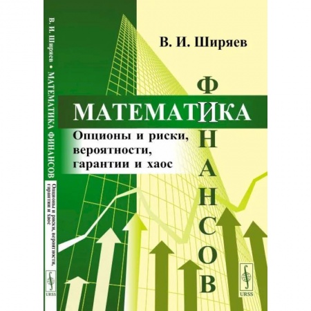 Естественные науки, книга Математика финансов: Опционы и риски, вероятности, гарантии и хаос