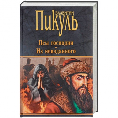 Историческая художественная проза, книга Псы господни. Из неизданного