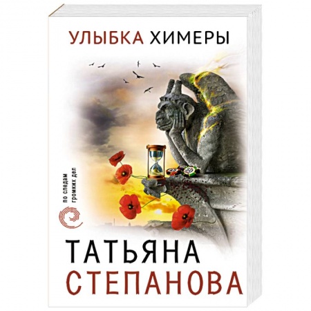 Детективы, триллеры, книга Улыбка химеры