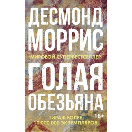 Классика, современная литература, книга Голая обезьяна