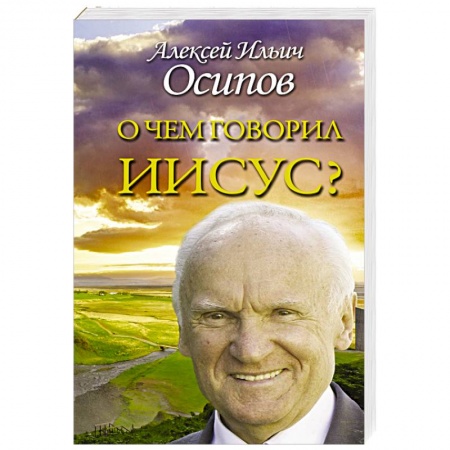 Православие, книга О чем говорил Иисус?