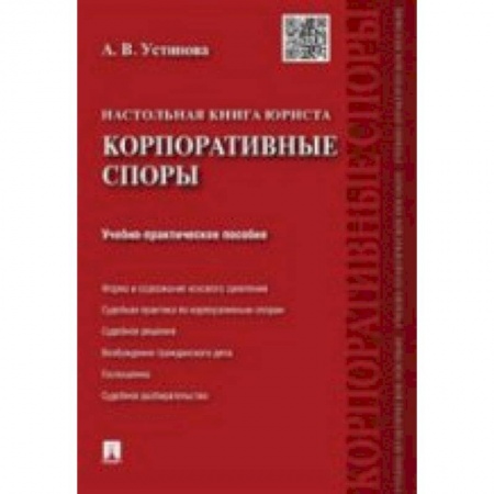 Книги, книга Настольная книга юриста.Корпоративные споры.Учебно-практическое пособие