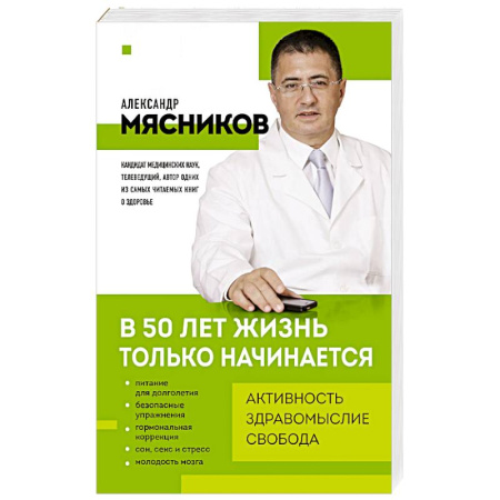 Медицинские энциклопедии и справочники, книга В 50 лет жизнь только начинается